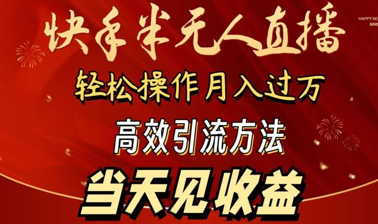 2024快手半无人直播，简单操作月入1W+ 高效引流当天见收益【揭秘】-九洲网