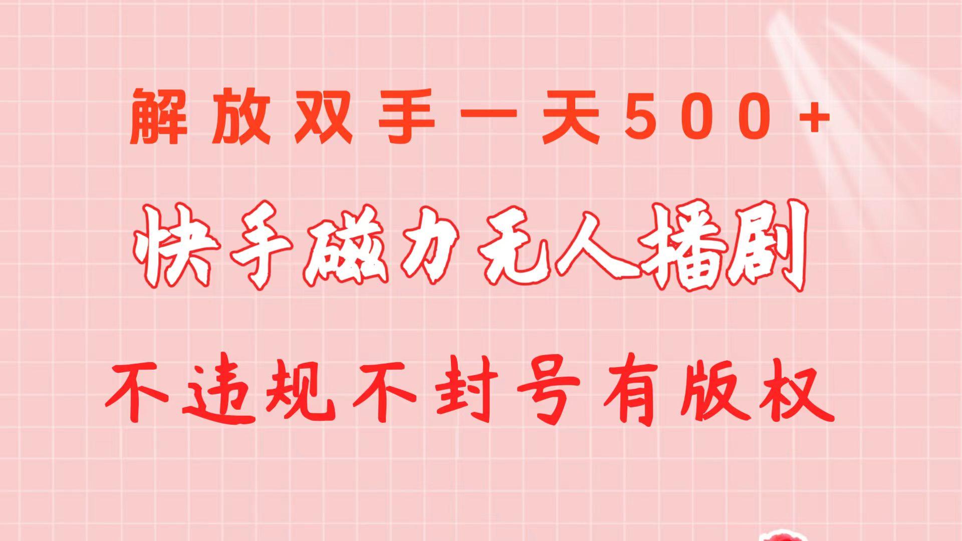 快手磁力无人播剧玩法  一天500+  不违规不封号有版权-九洲网