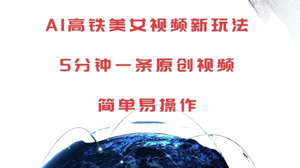 AI高铁美女视频新玩法，5分钟一条原创视频，简单易操作【揭秘】-九洲网