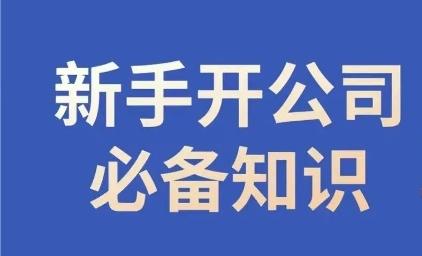 新手开公司必备知识，小辉陪你开公司，合规经营少踩坑-九洲网