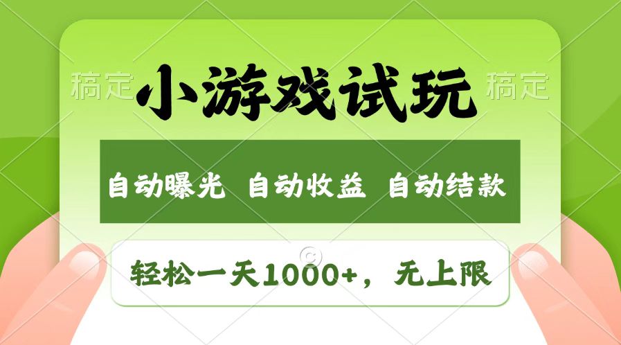 火爆项目小游戏试玩，轻松日入1000+，收益无上限，全新市场！-九洲网