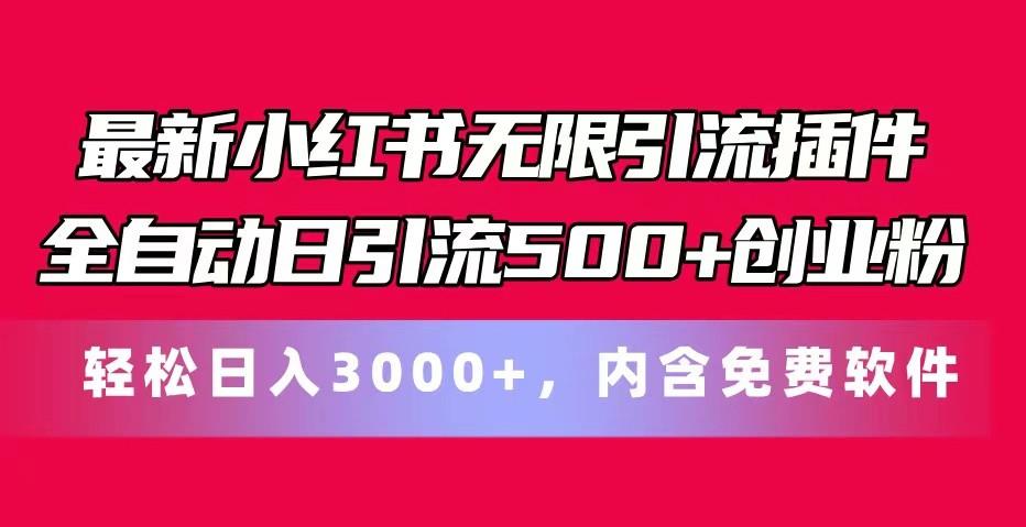 最新小红书无限引流插件全自动日引流500+创业粉 轻松日入3000+，内含免费软件-九洲网