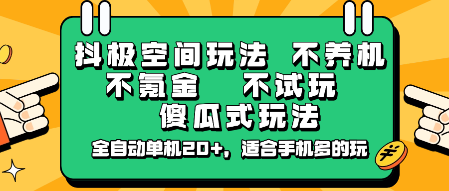 抖极空间玩法，不养机，不氪金，不试玩，傻瓜式玩法，全自动单机20+，适合手机多的玩-九洲网