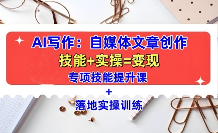 AI写作：自媒体文章创作全方位教学课，技能提升+实操训练-九洲网