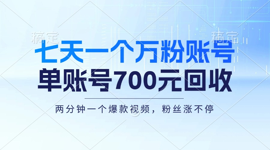 七天一个万粉账号，新手小白秒上手，单账号回收700元，轻松月入三万＋-九洲网