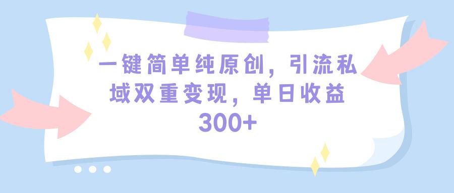 (9472期)一键简单纯原创，引流私域双重变现，单日收益300+(教程+素材)-九洲网