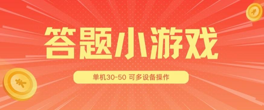 答题小游戏项目3.0 ，单机30-50，可多设备放大操作-九洲网