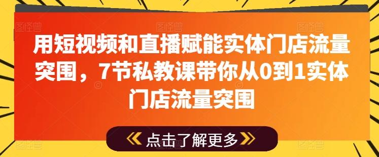用短视频和直播赋能实体门店流量突围，7节私教课带你从0到1实体门店流量突围-九洲网