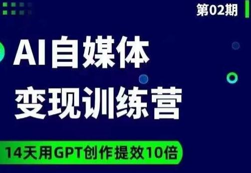 台风AI自媒体+爆文变现营，14天用GPT创作提效10倍-九洲网