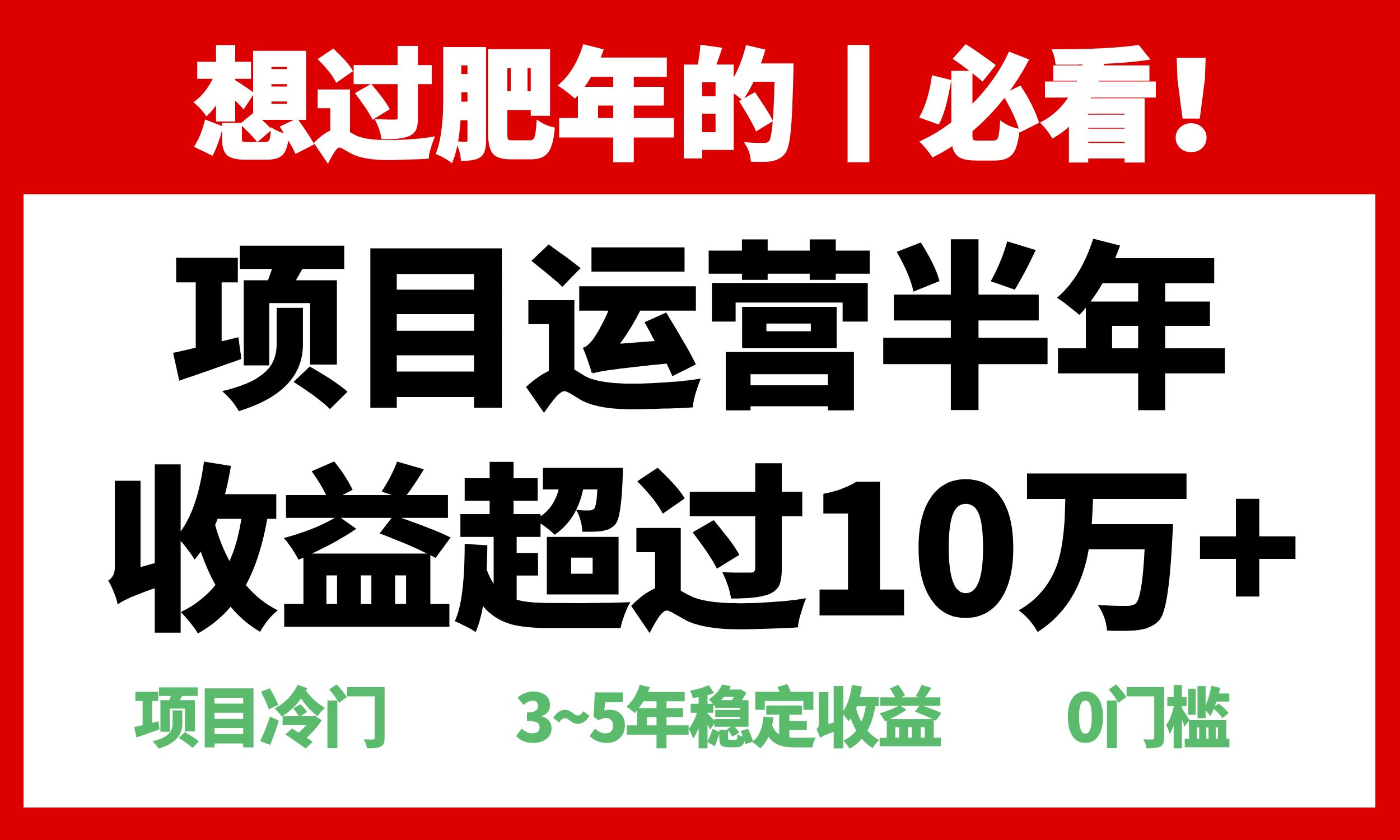 年前过肥年的必看的超冷门项目，半年收益超过10万+，-九洲网