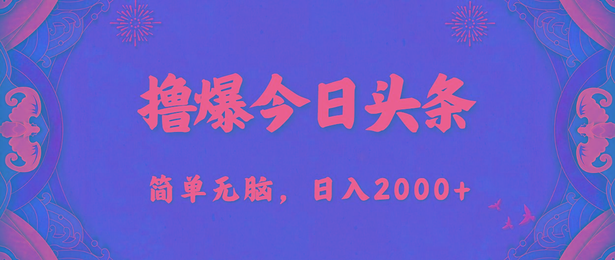 撸爆今日头条，简单无脑，日入2000+-九洲网