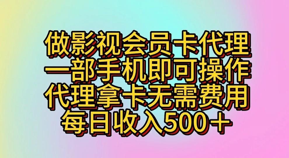做影视会员卡代理，一部手机即可操作，代理拿卡无需费用，每日收入500＋-九洲网