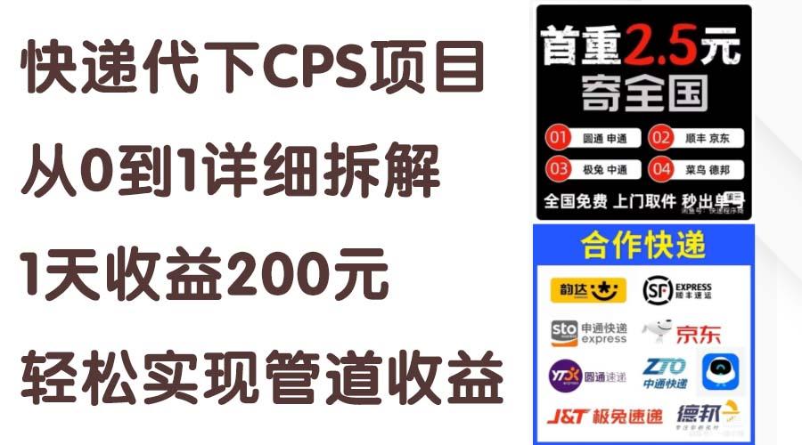 快递代下CPS项目从0到1详细拆解，1天收益200元，轻松实现管道收益-九洲网