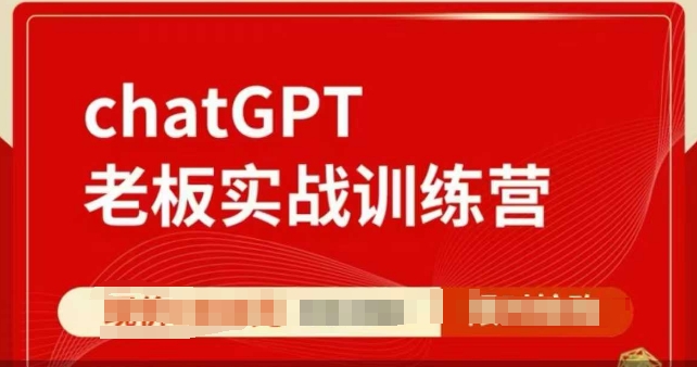 ChatGPT老板实战训练营，用GPT带飞，一人顶一个团队-九洲网
