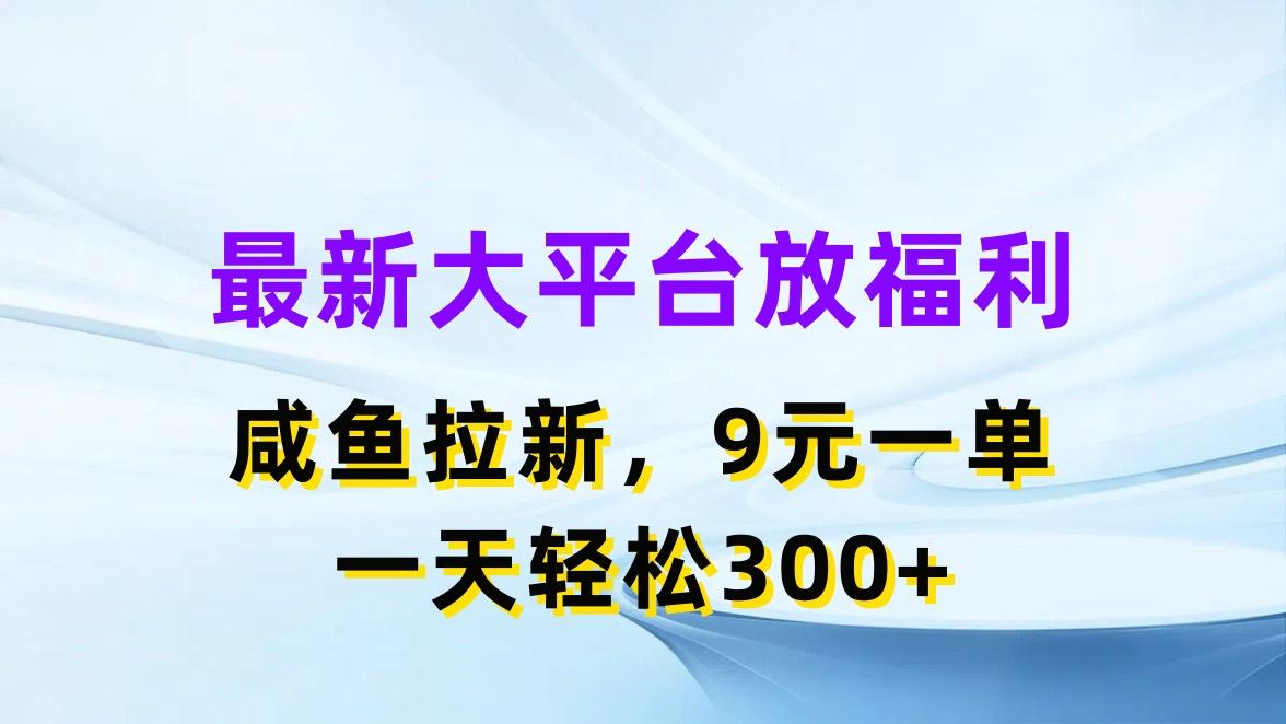最新蓝海项目，闲鱼平台放福利，拉新一单9元，轻轻松松日入300+-九洲网
