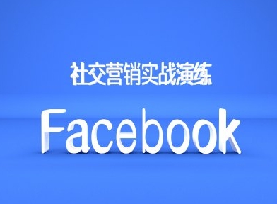 Facebook社交营销实战演练，外贸人绝对不能错过的营销推广平台-九洲网