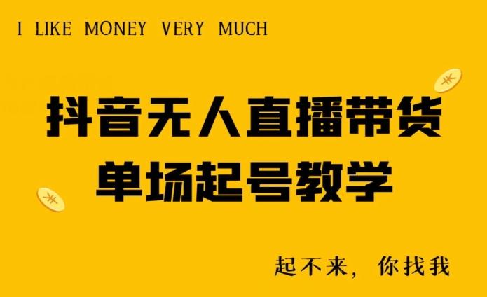 抖音无人直播带货单场起号教学-九洲网