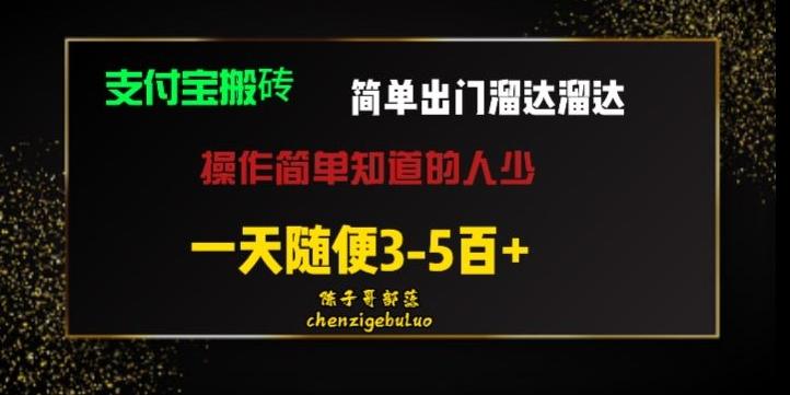 被人忽视的支付宝搬砖项目出门溜达溜达轻松日入500+小白随便操作-九洲网