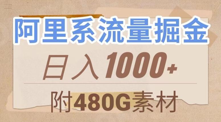 阿里系流量掘金，几分钟一个作品，无脑搬运，日入1000+（附480G素材）【揭秘】-九洲网