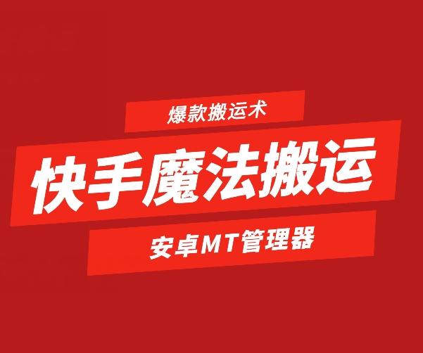 快手魔法搬运，1:1爆款搬运术，仅限安卓手机-九洲网