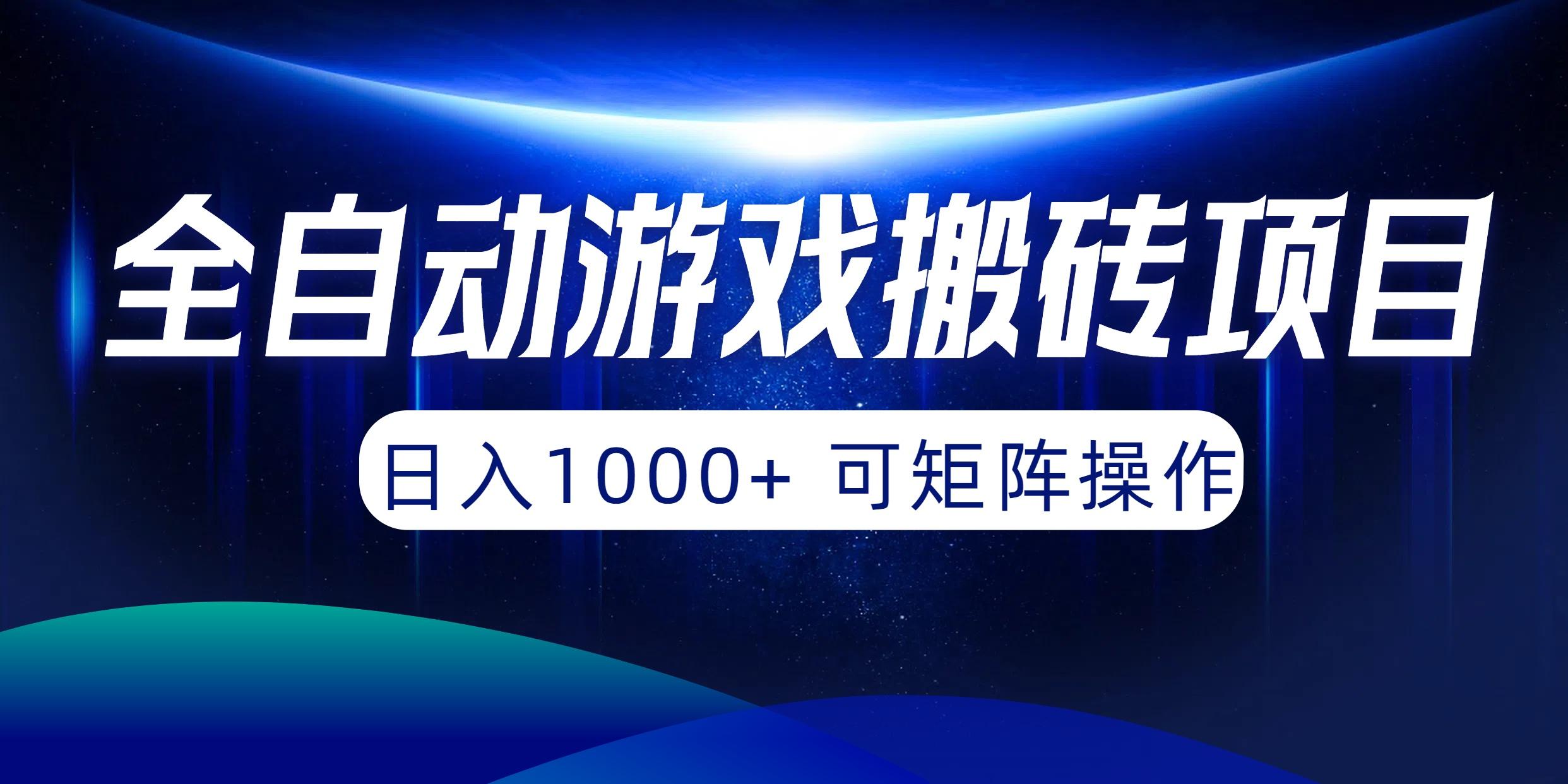 (10010期)全自动游戏搬砖项目，日入1000+ 可矩阵操作-九洲网
