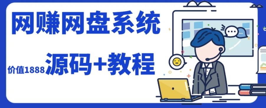 2023运营级别网赚网盘平台搭建（源码+教程）-九洲网