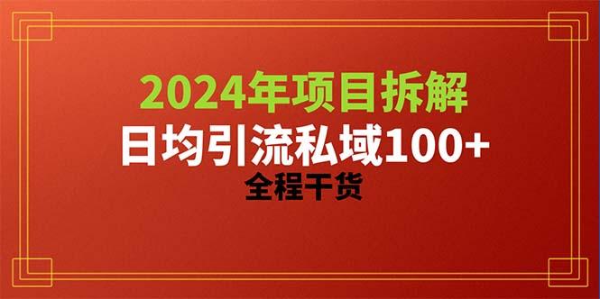 2024项目拆解日均引流100+精准创业粉，全程干货-九洲网