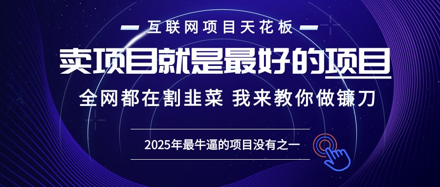 2025年普通人如何通过“知识付费”卖项目年入“百万”镰刀训练营超级IP...-九洲网