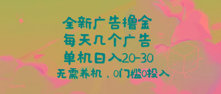 全新广告撸金，每天几个广告，单机日入20-30无需养机，0门槛0投入-九洲网