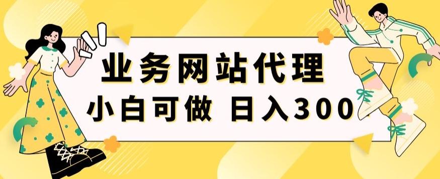小白手机就能操作的业务网站代理项目，一单20，轻松日入300+-九洲网