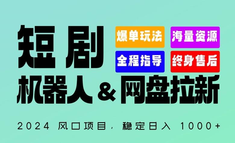 2024“短剧机器人+网盘拉新”全自动运行项目，稳定日入1000+，你的每一条专属链接都在为你赚钱【揭秘】-九洲网