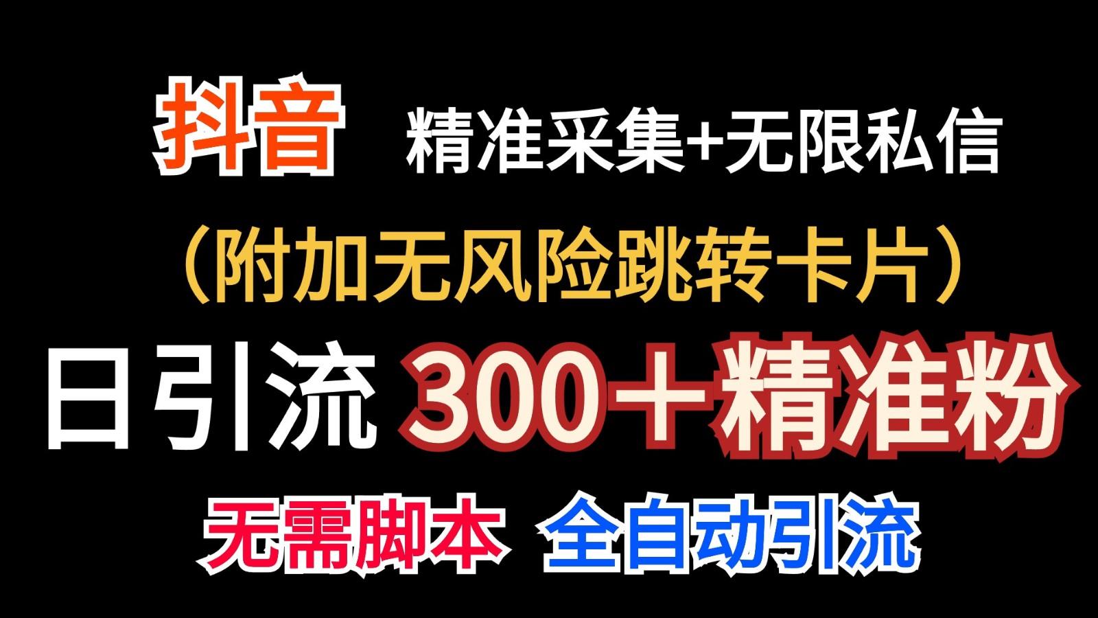 抖音无限暴力私信机(附加无风险跳转卡片)日引300＋精准粉-九洲网