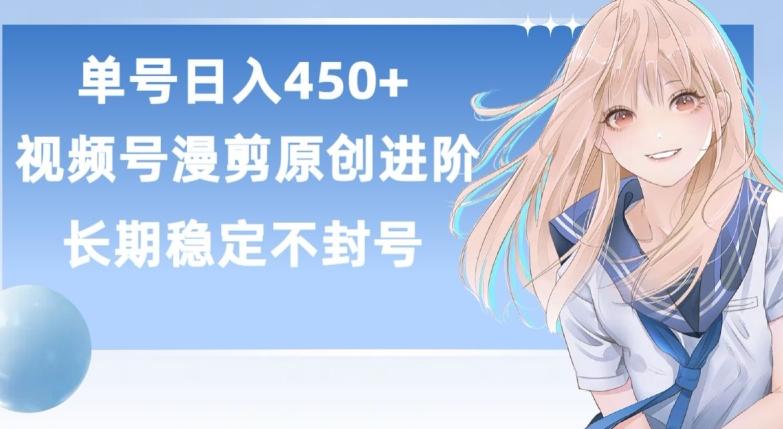 单号日赚450+，视频号原创漫剪进阶版，长久稳定，而且具有睡后收益【揭秘】-九洲网
