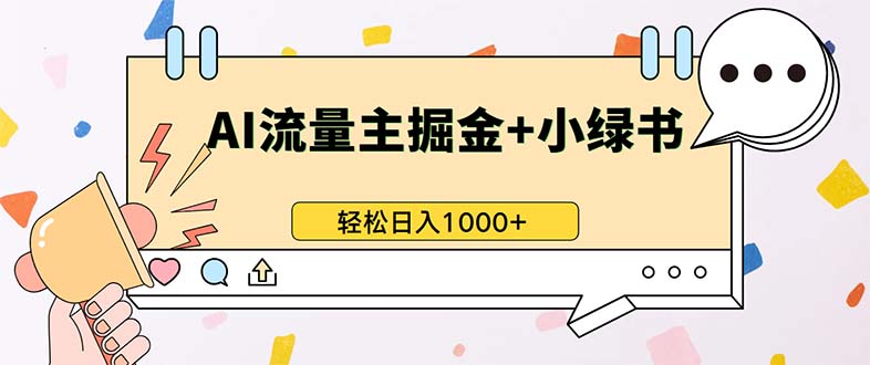 最新操作，公众号流量主+小绿书带货，小白轻松日入1000+-九洲网