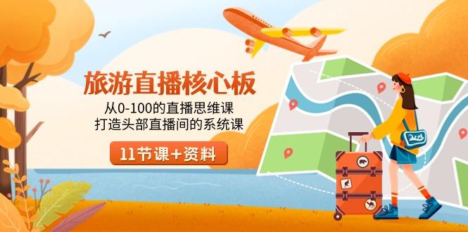 旅游-直播核心板，从0-100的直播思维课，打造头部直播间的系统课-九洲网