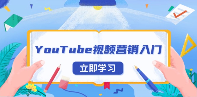 YouTube视频营销入门：账号注册指南，平台介绍与外贸推广-九洲网