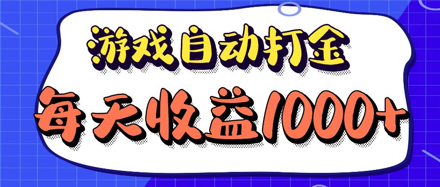 老款游戏自动打金项目，每天收益1000+ 长期稳定-九洲网