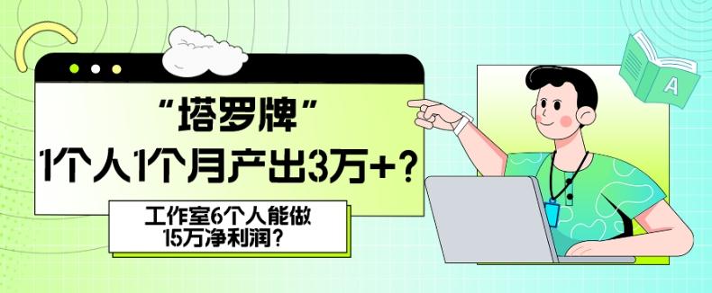 她，做“塔罗牌”1个人1个月产出3万+？工作室6个人能做15万净利润？-九洲网