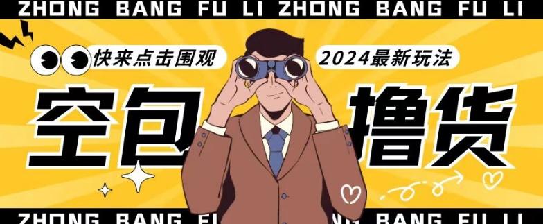 【独家揭秘】最新空包撸货玩法，单账号号称月入过万，小白直接上手简单粗暴快来围观(仅揭秘)-九洲网