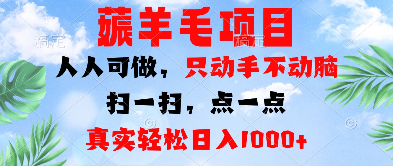 薅羊毛项目，人人可做，只动手不动脑。扫一扫，点一点，真实轻松日入1000+-九洲网