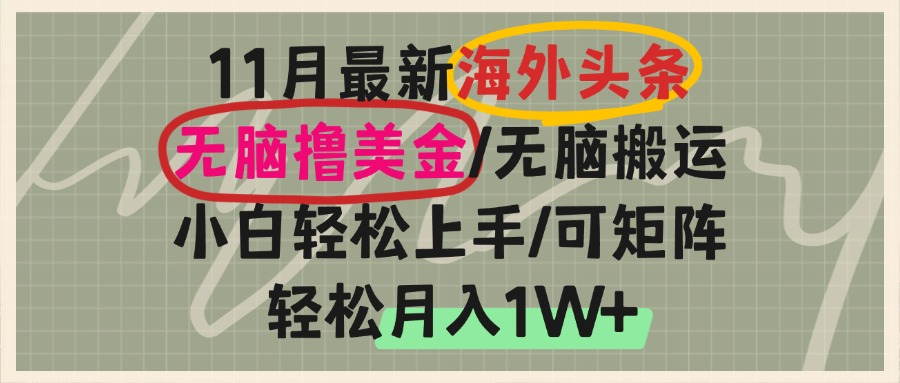 海外头条，无脑搬运撸美金，小白轻松上手，可矩阵操作，轻松月入1W+-九洲网