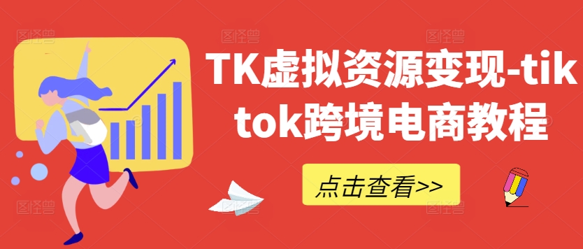 TK虚拟资源变现-tiktok跨境电商教程-九洲网