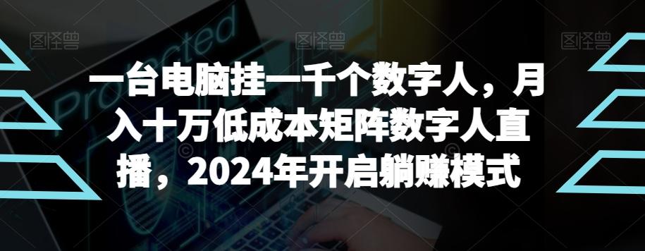 【超级蓝海项目】一台电脑挂一千个数字人，月入十万低成本矩阵数字人直播，2024年开启躺赚模式【揭秘】-九洲网