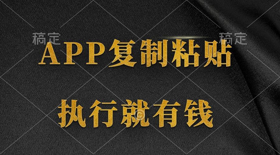 (9888期)两款APP，简单的粘贴复制，两分钟八元钱，无限做，执行就有收入-九洲网