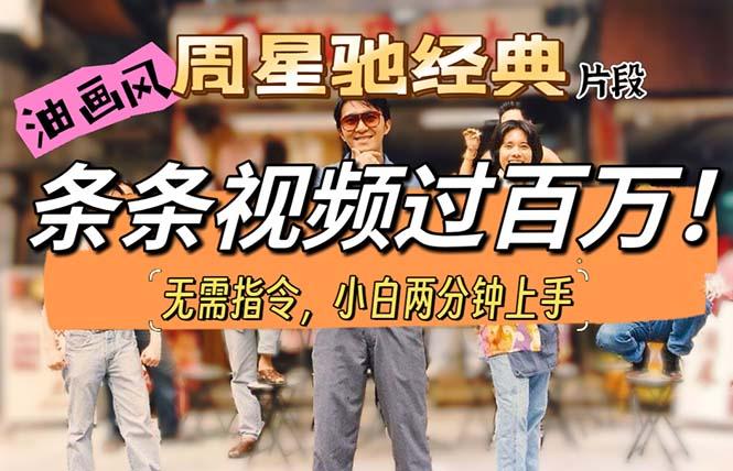 油画风格制作周星驰经典片段，短视频条条破百万播放。-九洲网