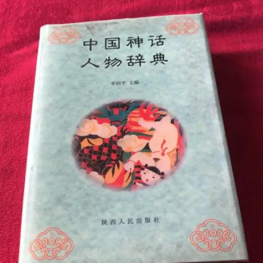 中国神话人物辞典pdf-九洲网