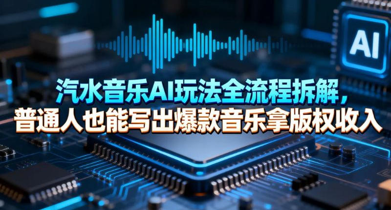 汽水音乐AI玩法全流程拆解，普通人也能写出爆款音乐拿版权收入-九洲网