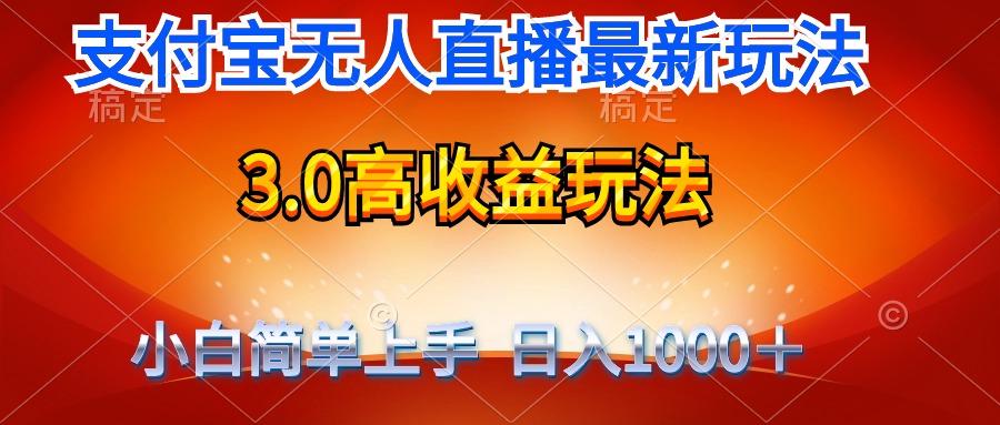(9738期)最新支付宝无人直播3.0高收益玩法 无需漏脸，日收入1000＋-九洲网