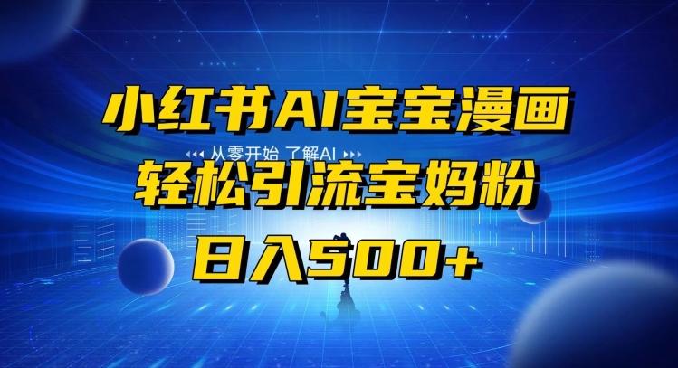 小红书AI宝宝漫画，轻松引流宝妈粉，小白零基础操作，日入500-九洲网
