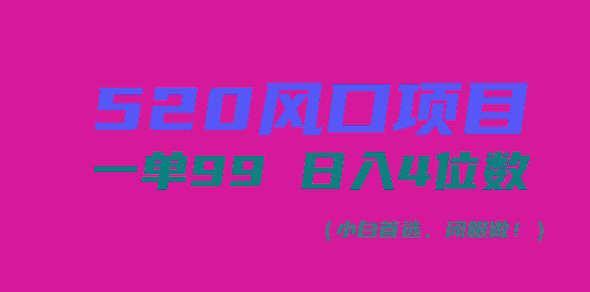 520风口项目一单99 日入4位数(小白首选，闭眼做！-九洲网